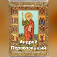 . Андрей Первозванный