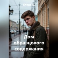 Елена К.. Дом образцового содержания