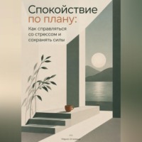 Мария Огневица. Спокойствие по плану: Как справляться со стрессом и сохранять силы