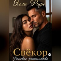 . Свёкор. Роковое знакомство