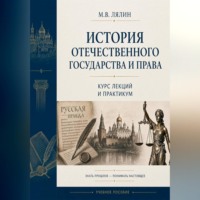 . История отечественного государства и права. Курс лекций и практикум