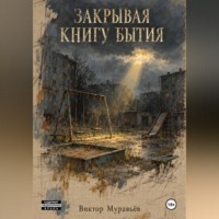 Виктор Муравьёв. Закрывая книгу бытия