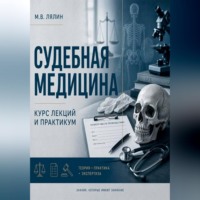 Михаил Лялин. Судебная медицина. Курс лекций и практикум