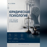 Михаил Лялин. Юридическая психология. Курс лекций и практикум
