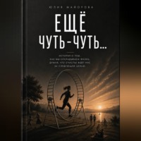Юлия Майорова. Еще чуть-чуть...