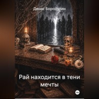 Денис Бородулин. Рай находится в тени мечты