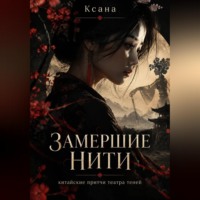  Ксана. Замершие нити