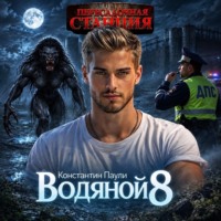 Константин Паули. Водяной 8