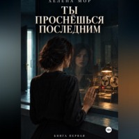 Хелена Мор. Ты проснёшься последним