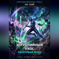 Ли Мэй. Квантовый Жнец: Энтропийный Укос