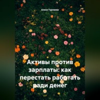 Алеся Турлаева. Активы против зарплаты: как перестать работать ради денег