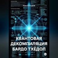 Роман Колесничий. Квантовая декомпиляция Бардо Тхёдол