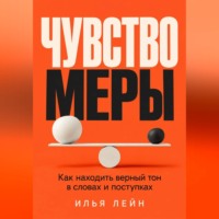 . Чувство меры. Как находить верный тон в словах и поступках