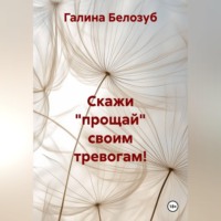 Галина Белозуб. Скажи 