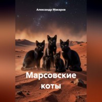 Александр Макаров. Марсовские коты