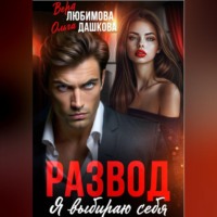 Ольга Дашкова. Развод. Я выбираю себя