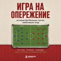 Алексей Гладкий. Игра на опережение. История футбольных тактик, изменивших игру