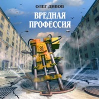 Олег Дивов. Вредная профессия (сборник)