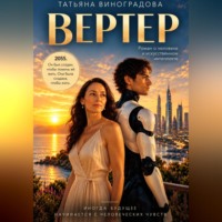 Татьяна Виноградова. Вертер