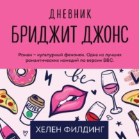 Хелен Филдинг. Дневник Бриджит Джонс