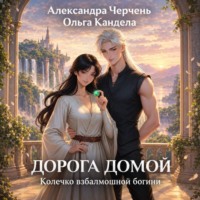 Александра Черчень. Дорога домой