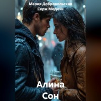 Серж Медичи. Алина Сон