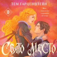 Тем Гарценштейн. Свято место