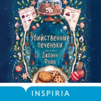 . Убийственные печеньки