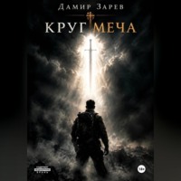 . Круг меча