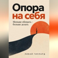 Ливай Гиллард. Опора на себя. Меньше обещать - больше делать