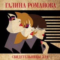 Галина Романова. Свидетельницы зла
