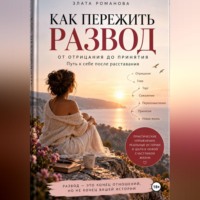 Злата Романова. Как пережить развод