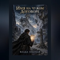 . Имя на чужом договоре
