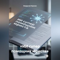 Владислав Неронов. ИИ супер помощник юриста