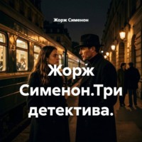 . Жорж Сименон.Три детектива.