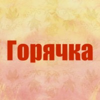 Роман Юрьев. Горячка