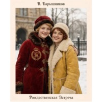 . Рождественская Встреча