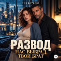 Лея Ветрова. Развод. Нас выбрал твой брат