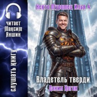 Данил Коган. Некто Муромец Илья 4: Владетель тверди