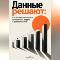 . Данные решают: Как бизнес-аналитика превращает цифры в рост компании
