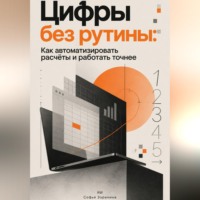 Софья Зоренина. Цифры без рутины: Как автоматизировать расчёты и работать точнее