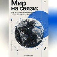 Максим Рубин. Мир на связи: Как устроены вычислительные сети и передаются данные