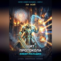 Ли Мэй. Кибер-Паладин: Щит Протокола