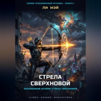 Ли Мэй. Плазменный Лучник: Стрела Сверхновой