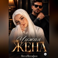  МегаМегафон. Чужая Жена