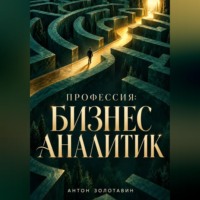 . Профессия: Бизнес-аналитик