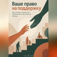 . Ваше право на поддержку: Как устроено социальное обеспечение и как получить помощь