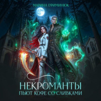 Марина Ефиминюк. Некроманты пьют кофе со сливками