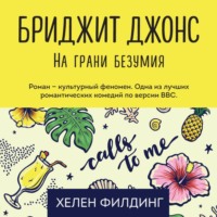 Хелен Филдинг. Бриджит Джонс: на грани безумия