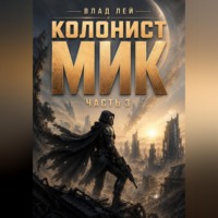Влад Лей. Колонист Мик 3